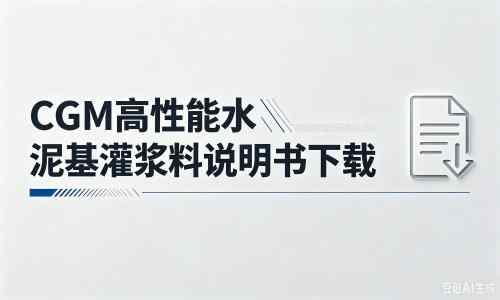 双台子厂家：CGM高性能水泥基灌浆料说明书PDF（纯白无LOGO）
